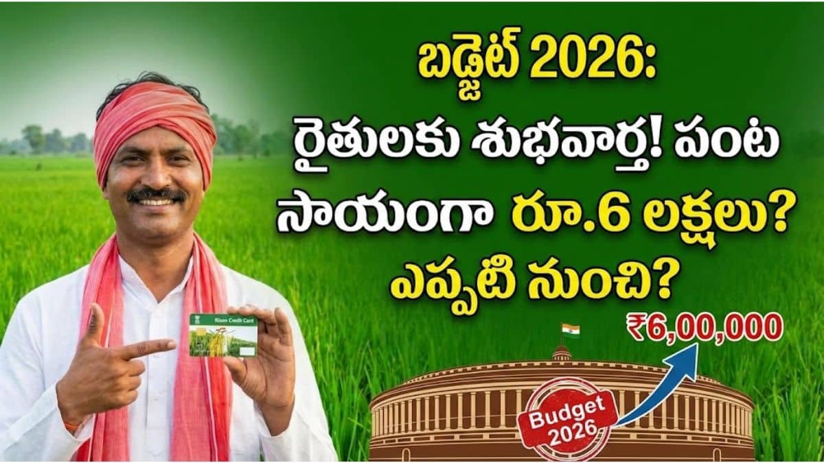 Budget 2026 Kisan Credit Card Limit Increase Telugu