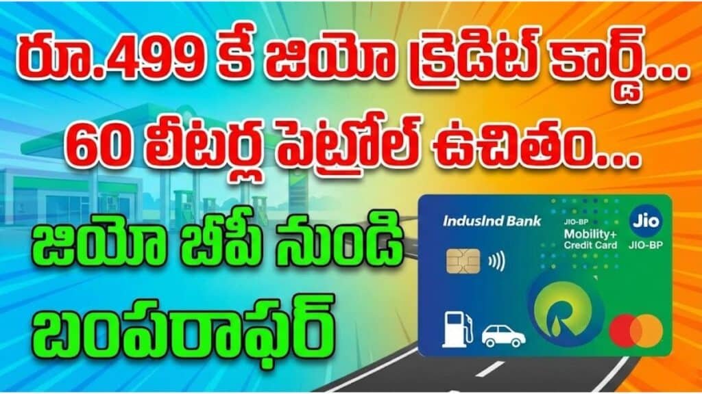 రూ.499 కే జియో క్రెడిట్ కార్డ్… 60 లీటర్ల పెట్రోల్ ఉచితం… జియో బీపీ నుండి బంపరాఫర్ | Indusind Jio BP Mobility Plus Credit Card Indusind Jio BP Mobility Plus Credit Card Benefits Telugu