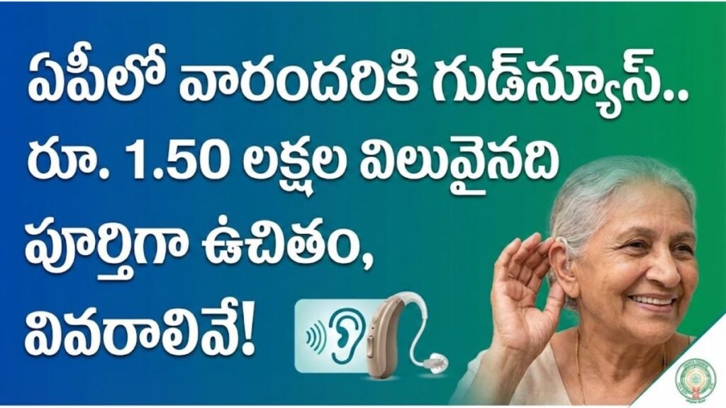 ఏపీలో వారందరికి గుడ్న్యూస్.. రూ. 1.50 లక్షల విలువైనది పూర్తిగా ఉచితం, వివరాలివే! | AP Disabled Free Aids Appliances 2026 AP Disabled Free Aids Appliances 2026 Online Apply
