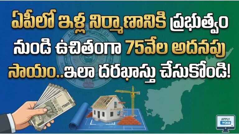 AP Govt House Construction Extra Financial Help Details