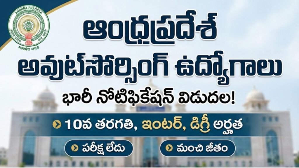 ఆంధ్రప్రదేశ్ లో 10వ తరగతి అర్హతతో భారీగా అవుట్సోర్సింగ్ జాబ్స్ కొరకు నోటిఫికేషన్ విడుదల | AP Outsourcing Jobs Notification 2026 AP Outsourcing Jobs Notification 2026