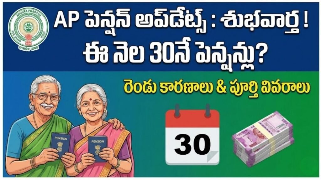 AP Pension Updates: పెన్షనర్లకు భారీ గుడ్ న్యూస్.. ఈ నెల 30నే పెన్షన్లు? రెండు కారణాలు AP Pension Updates January 30 DistRibution details
