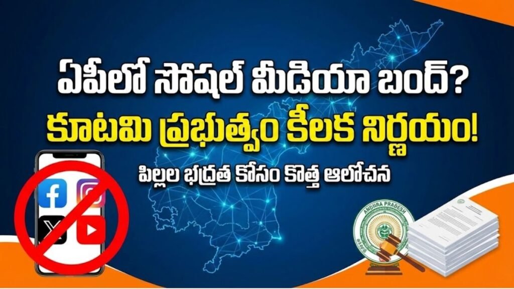 ఏపీలో సోషల్ మీడియా బంద్? కూటమి ప్రభుత్వం కీలక నిర్ణయం! | AP Social Media Ban Full Details AP Social Media Ban Full Details