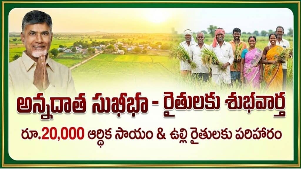 Annadata Sukhibhava Payment: రైతులకు గుడ్ న్యూస్: అన్నదాత సుఖీభవ పథకం 2026 అప్డేట్.. మీ ఖాతాల్లో రూ. 6,000 ఎప్పుడంటే! Annadata Sukhibhava Payment Update February 2026