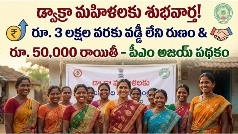 DWCRA Women Interest Free Loans With PM Ajay Scheme