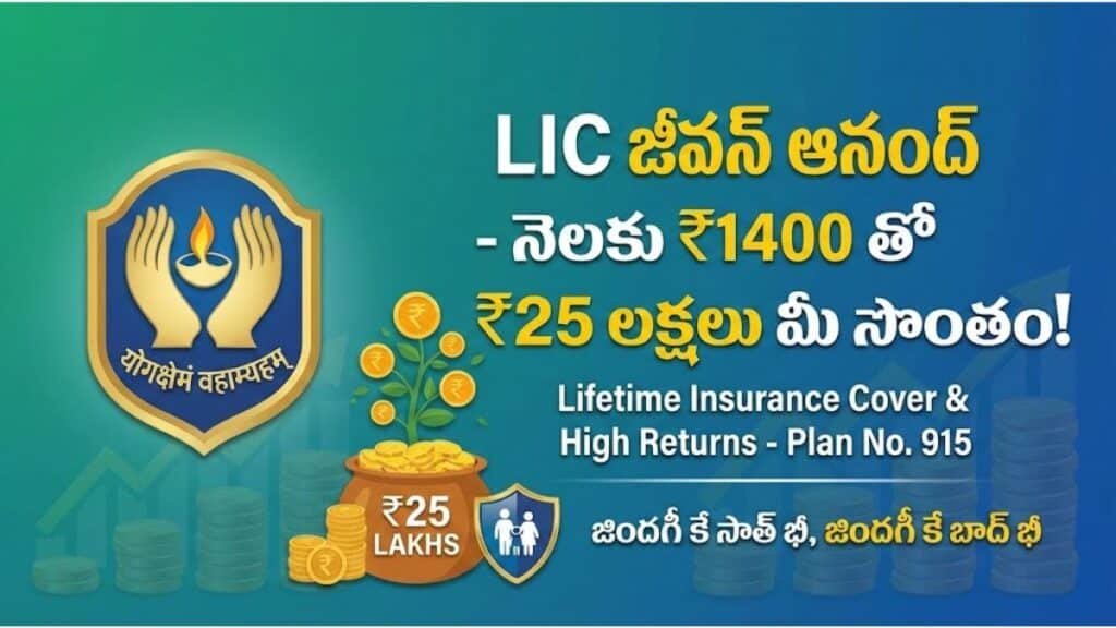 LIC Jeevan Anand Policy: నెలకు రూ.1400 ఆదా చేస్తే రూ.25 లక్షలు మీ సొంతం..ఇంకా జీవితాంతం ఫ్రీ ఇన్సూరెన్స్ LIC Jeevan Anand Policy Save 1400 Monthlt get 25 Lakhs