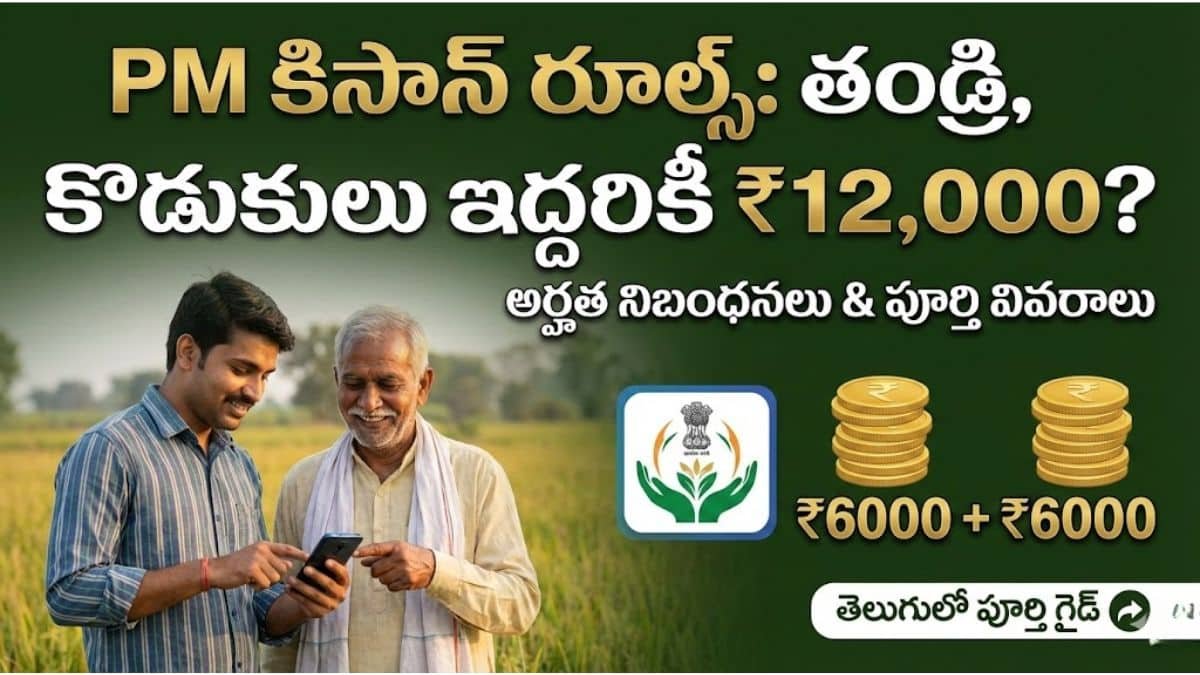 PM Kisan Rules For Father and Son Eligibility