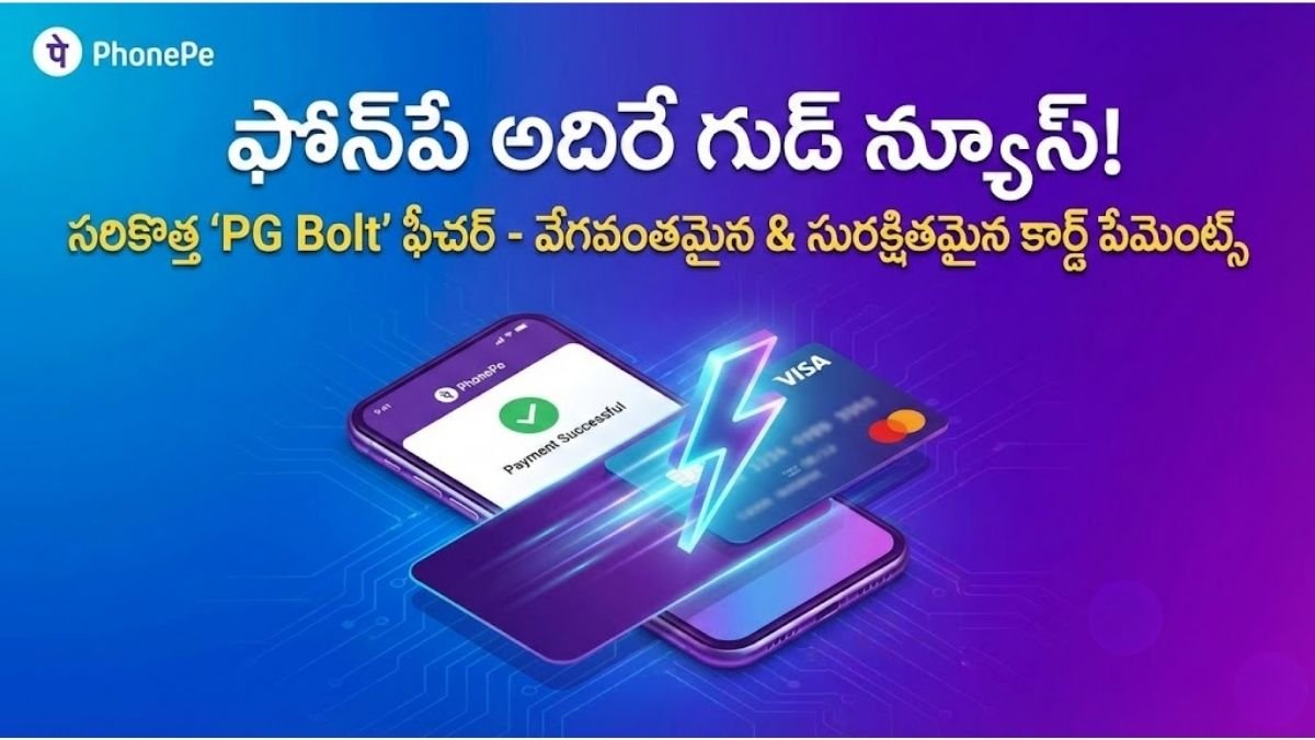 Phonepe PG Bolt New Feature Telugu News