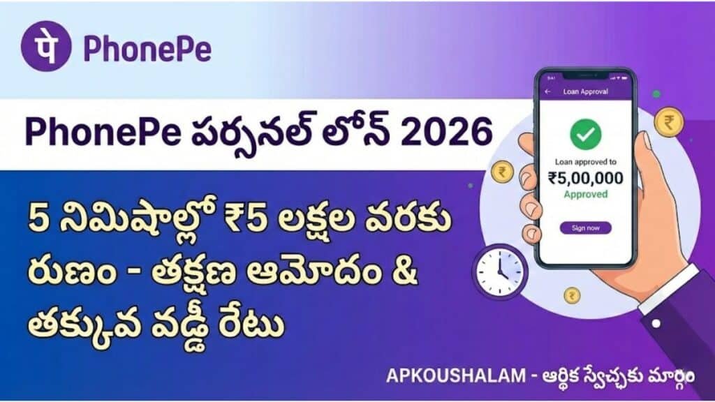 Phonepe ద్వారా తక్కువ వడ్డీ రేటుకు వలం 5 నిమిషాల్లో 5 లక్షల పర్సనల్ లోన్ పొందండి | Phonepe personal loan 2026 Phonepe personal loan 2026 Apply Online