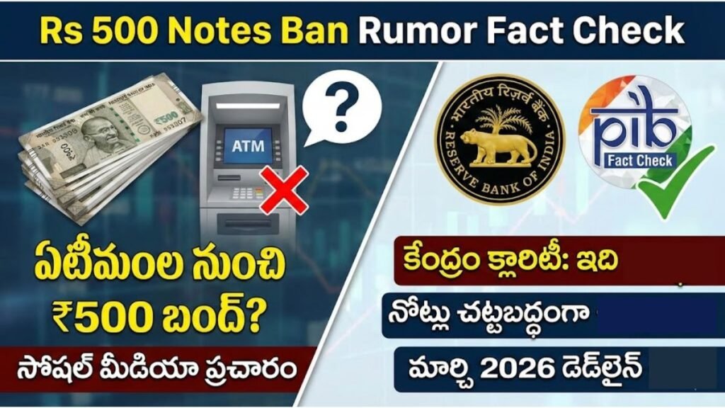 Rs 500 Notes Ban 2026: ఏటీఎంల నుంచి ఇక రూ.500 నోట్లు బంద్.. మార్చి 2026 డెడ్లైన్పై కేంద్రం క్లారిటీ Rs 500 Notes Ban 2026 Fact Check Telugu
