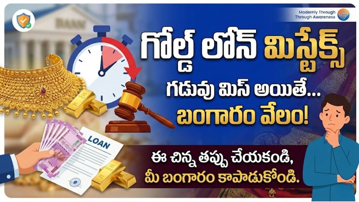 Gold Loan Mistakes Guide Telugu 2026