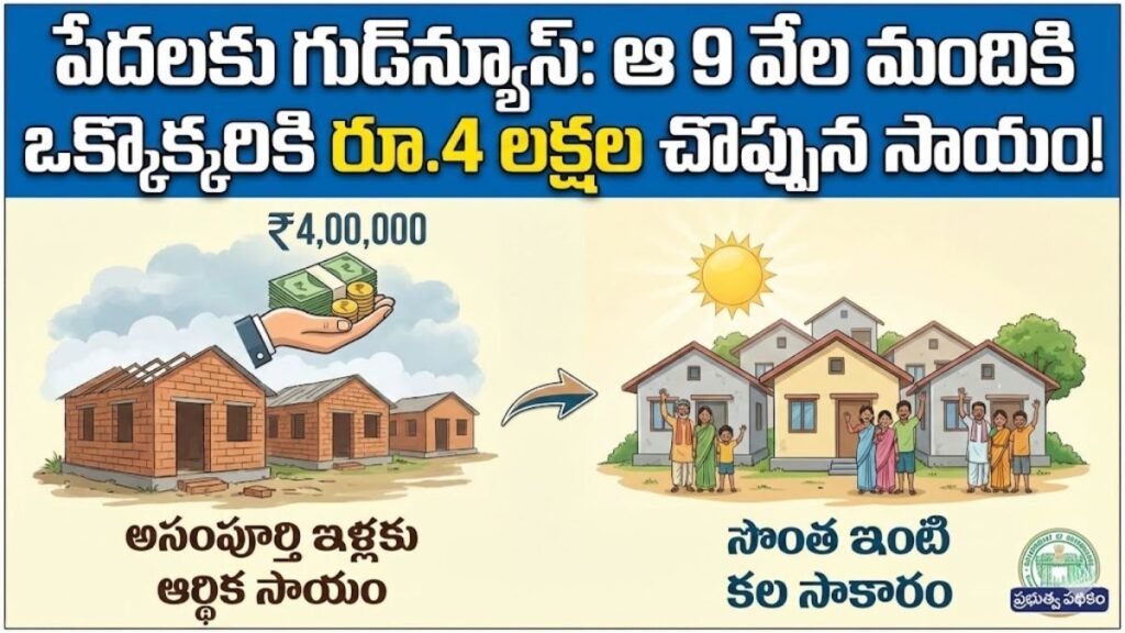 Indiramma Illu Scheme: పేదలకు గుడ్న్యూస్: ఆ 9 వేల మందికి ఒక్కొక్కరికి రూ.4 లక్షల చొప్పున సాయం! 21 Indiramma Illu Scheme 4 Lakhs Update