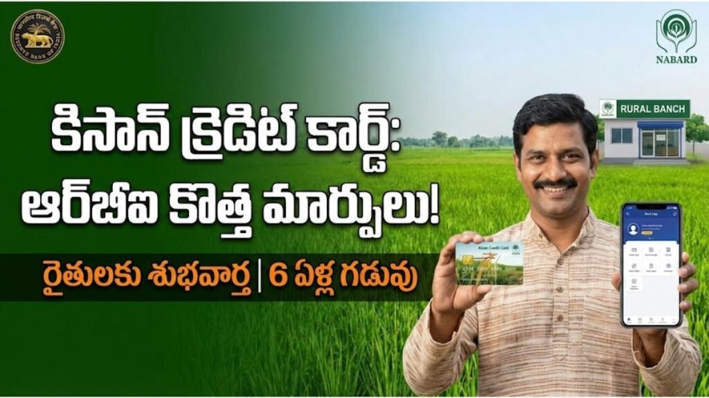 రైతులకు ఆర్బీఐ నుండి శుభవార్త… కిసాన్ క్రెడిట్ కార్డులో కీలక మార్పులు..ఇలా వాడుకోండి | Kisan Credit Card New RBI Guidelines 2026 Kisan Credit Card New RBI Guidelines 2026