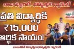 Thalliki Vandanam Scheme 2026