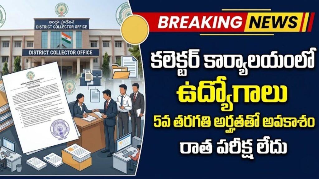 AP District Collector Office Recruitment 2026