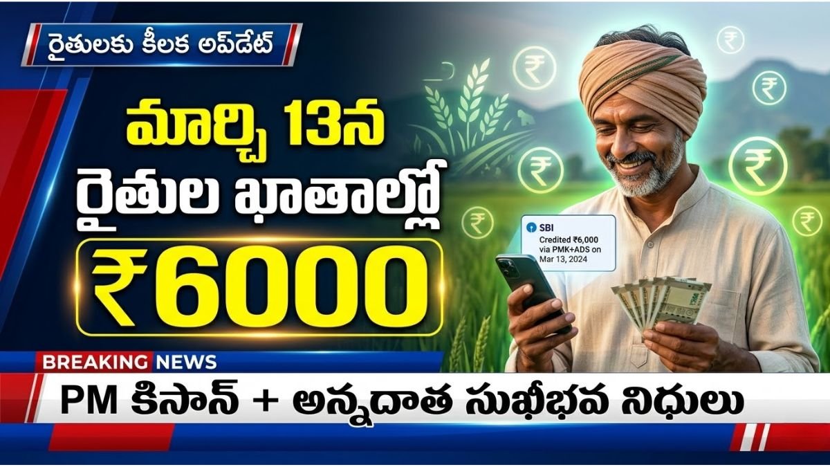 PM Kisan Annadata Sukhibhava Funds March 13 Release