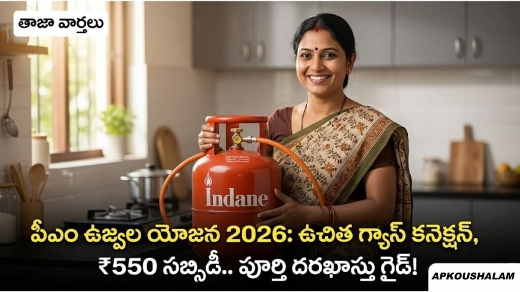 PM Ujjwala Yojana 2026 Free Gas Connection Details
