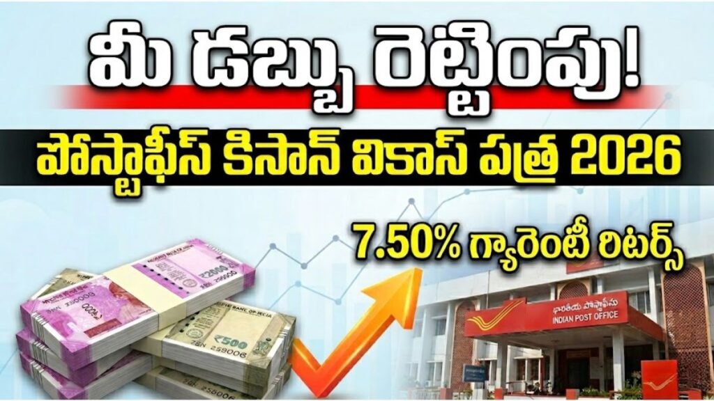 Post Office KVP Double Money Scheme 2026: కిసాన్ వికాస్ పత్ర పోస్ట్ ఆఫీస్ గ్యారెంటీ రిటర్న్స్ పథకంతో మీ డబ్బును రెట్టింపు చేసుకోండి Post Office KVP Double Money Scheme 2026